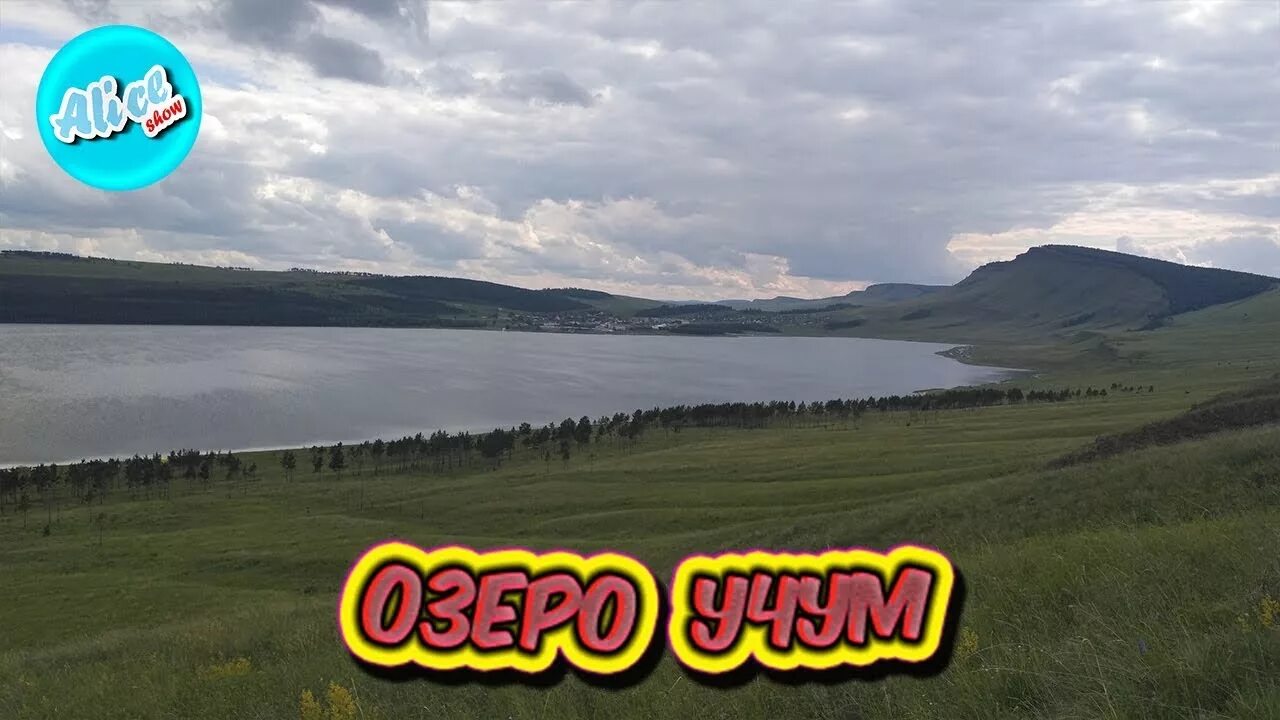 Учум хакасия. Санаторий озеро учум. Учум красноярский край. Озеро учум фотографии. Черногорский гок норильск.