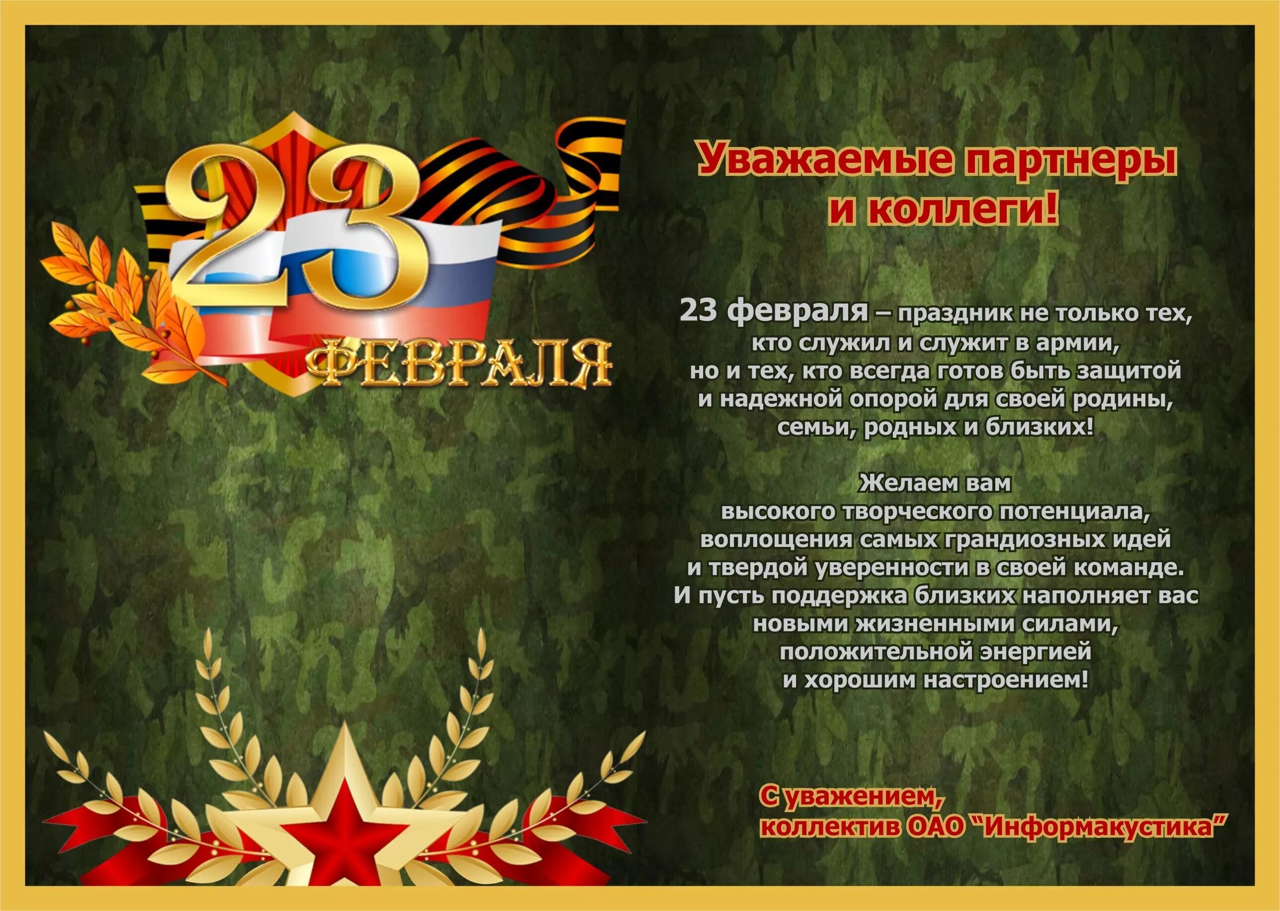 С днем защитника отечества в прозе официальное. Поздравления с днём защитника отечества. с днём защитника отечества 23 февраля. открытка с 23 февраля коллективу. поздравления с днем защитника отечест.