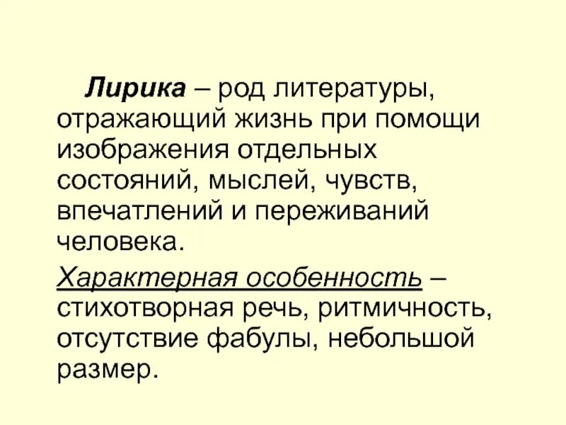 Род лирического произведения. Литературные роды.