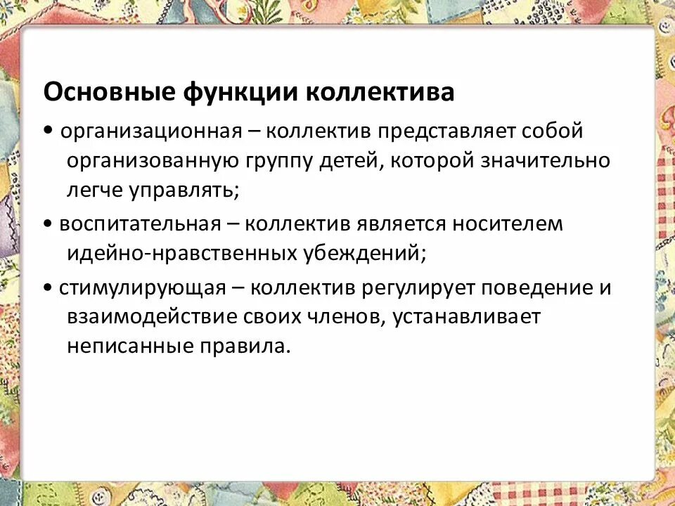 Коллектив функции виды. Воспитательные функции коллектива. важнейшие функции коллектива. функции коллективного воспитания. функции коллектива в воспитании:.