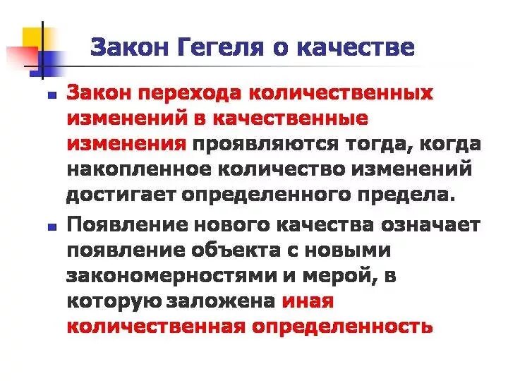 Количественные изменения философия. Закон перехода количества в качество философия. Закон перехода количества в качество Гегель. Закон перехода количества в качество примеры. Количество в качество закон.