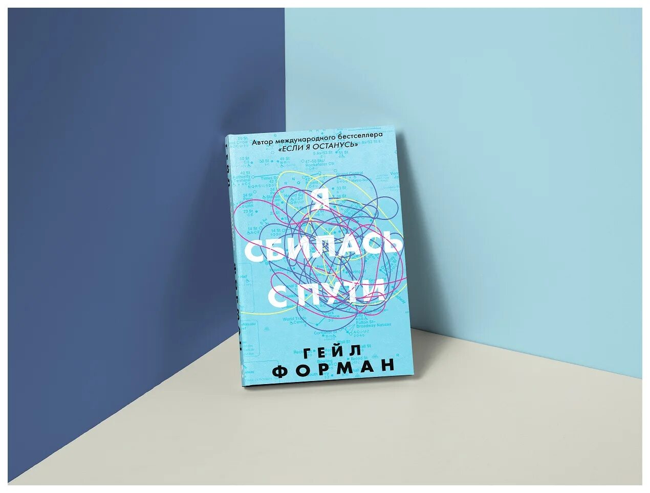 Сбиться с пути 29 глава. Гейл форман &quot;я сбилась с пути&quot;. я сбилась с пути гейл форман книга. я сбилась с пути. форман г. &quot;я была здесь&quot;.