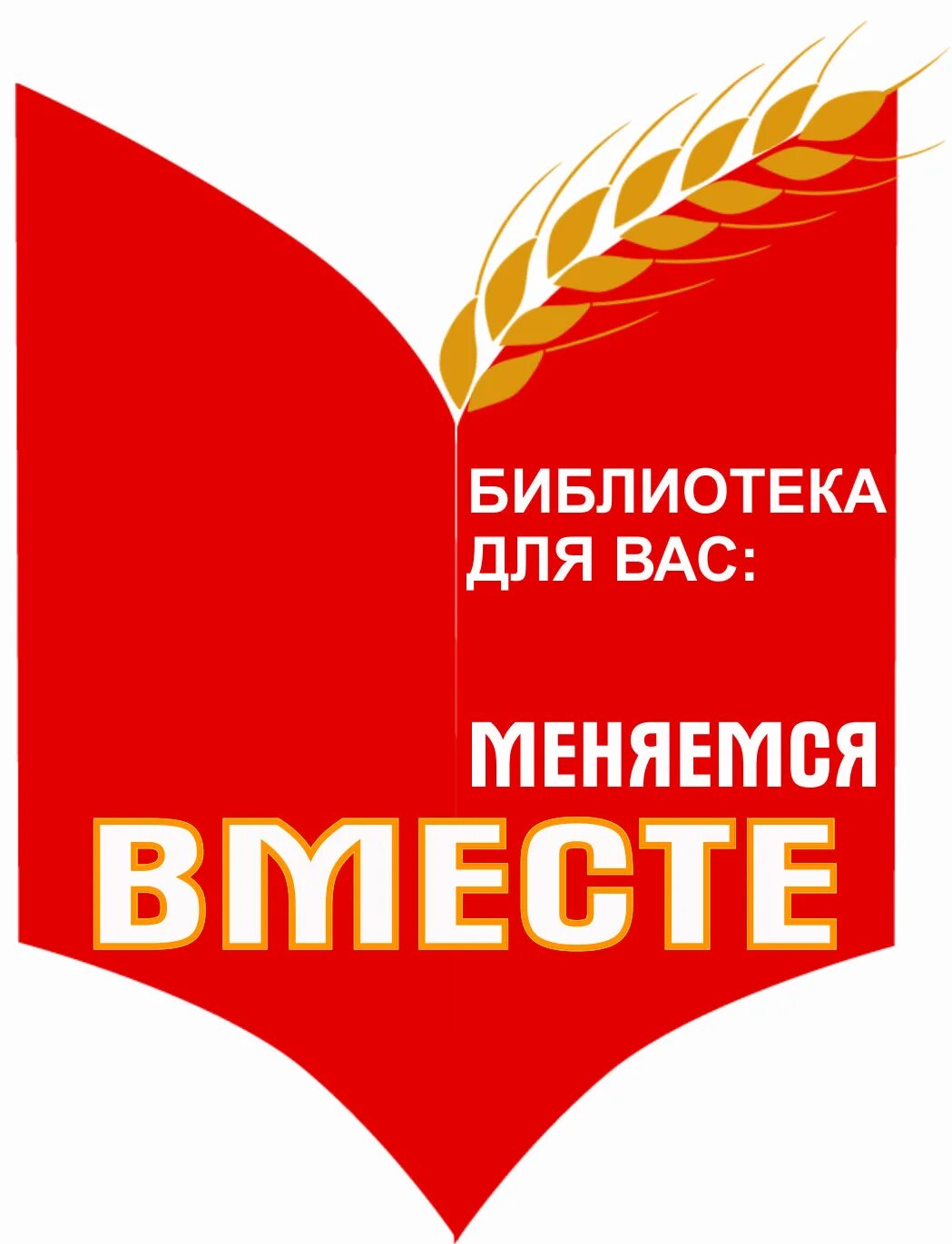 Акции библиотек россии. Акции в библиотеке. Протестные акции в библиотеке. Акция в библиотеке мы вместе. Меняемся вместе.