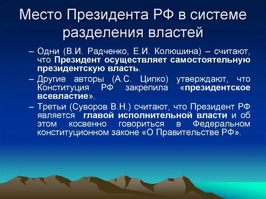 Место президента РФ В механизме разделения властей в РФ. Место президента РФ В системе разделения властей. Роль президента РФ В системе разделения властей. Роль президента в системе органов власти