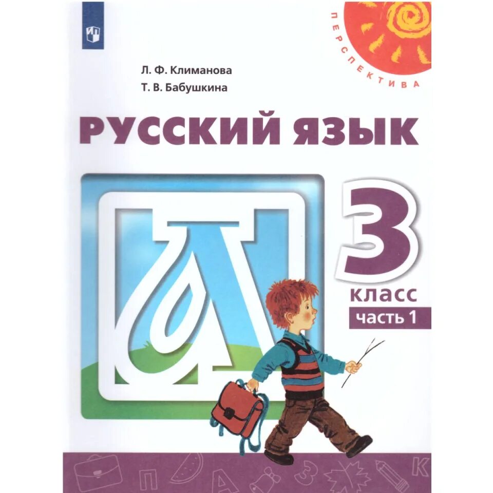 Где по русскому 2 класс климанова. Умк перспектива 3 класс русский язык учебник. перспектива климанова учебники. учебники перспектива 3 класс. русский язык 3 класс учебник.