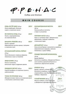 Френдс меню