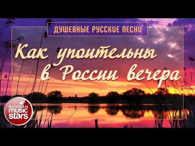 Упоительны в России вечера. Россия вечер. Как как упоительны в России вечера. Песня как упоительны в России вечера. В россии вечера караоке