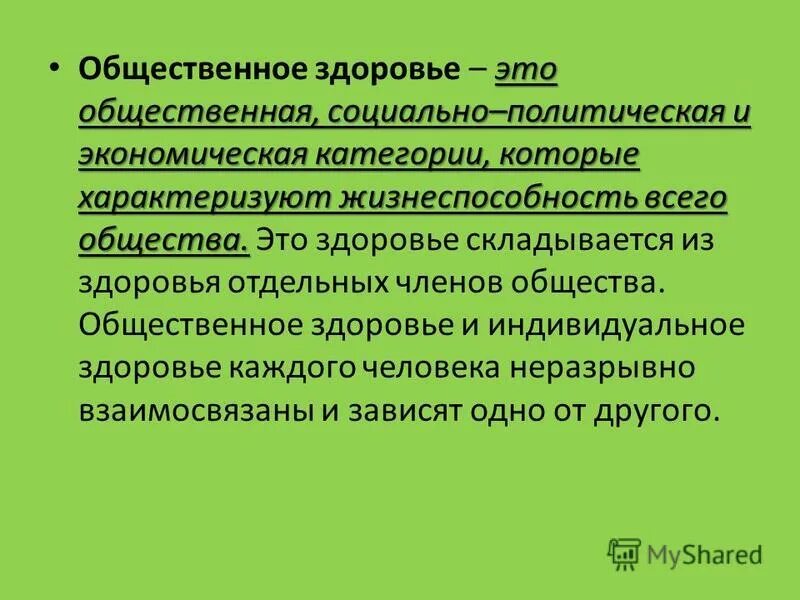 Общество здоровье 3. Общественное здоровье это определение. Общественное здоровье как социально-экономическая категория. Общественное здоровье характеризуют. Общественное здоровье это кратко.