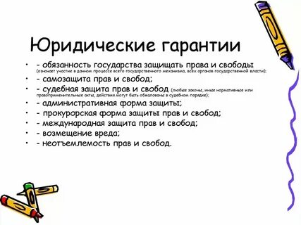 Система юридических гарантий