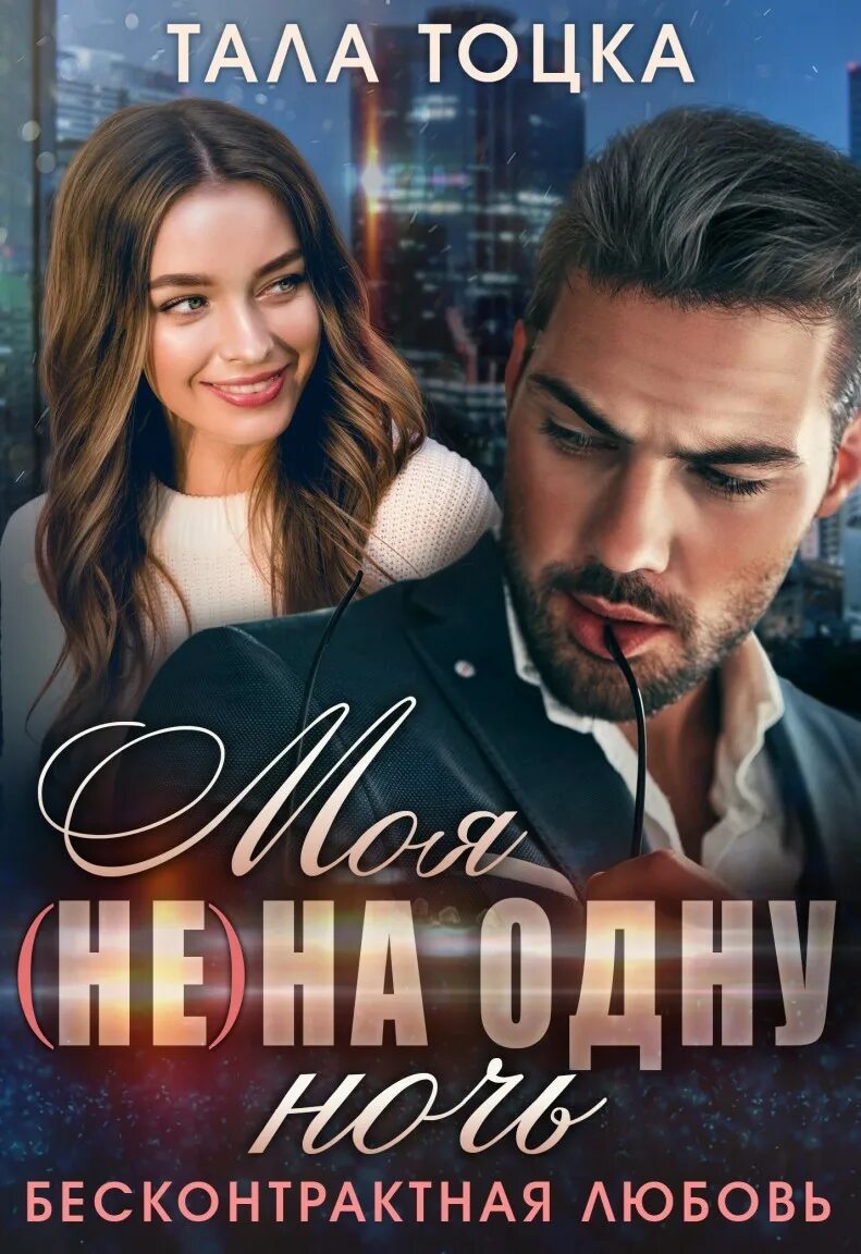 Моя на не одну ночь тоцка. Найди меня книга. Моя на не одну ночь тоцка. Моя на не одну ночь тоцка. Тоцка неверный.