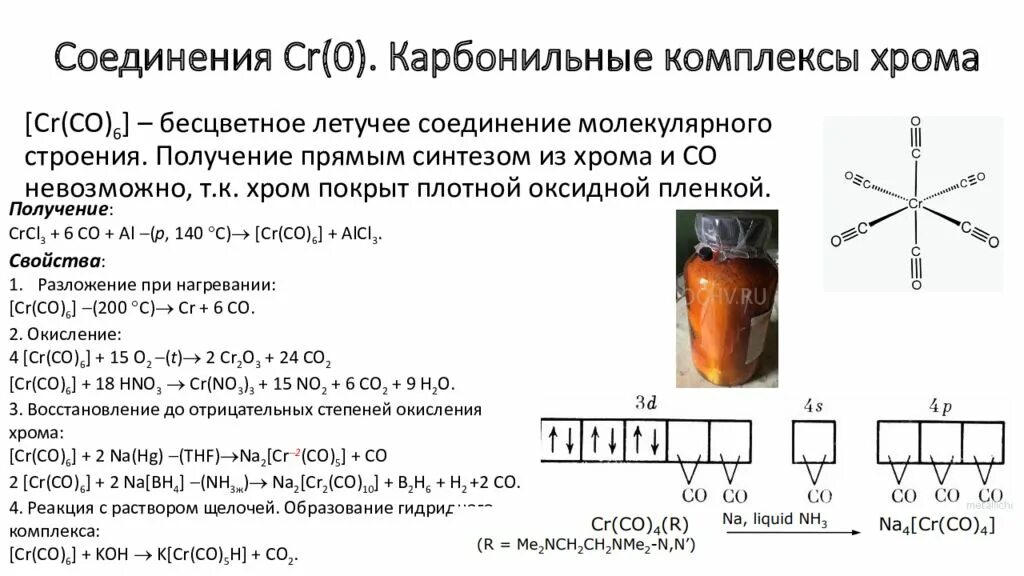 Соединения cr 6. Карбонильный комплекс хрома. Комплекс с хромом. Комплексы химия хрома. Комплексы хрома 3.