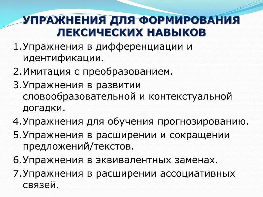 Упражнения для тренировки лексических навыков. Упражнений на развитие и совершенствование лексических навыков. Упражнения на развитие лексических навыков. Упражнения на формирование лексического навыка пример.