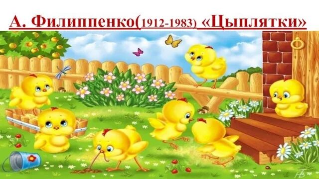 Стих про цыпленка для детей. Потешка вышла курочка гулять. Игра вышла курочка хохлатка с нею желтые. Вышла курочка гулять свежей. А за ней ребятки желтые цыплятки.