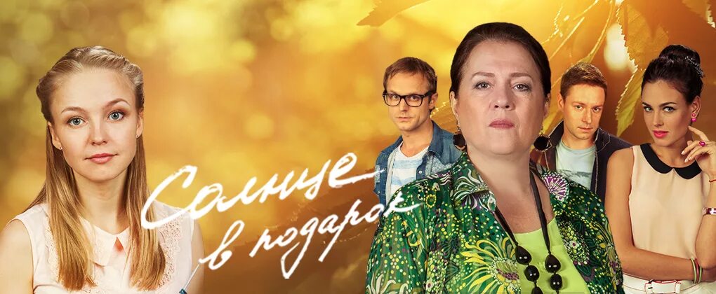 Солнце в подарок. Мелодрама солнце в подарок. Солнце в подарок содержание. Солнце в подарок. Мелодрама солнце в подарок.