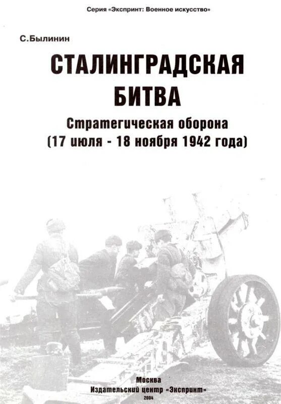 1 битва читать. Читаем книги о Сталинградской битве. Былинин Сталинградская битва. Читаем о Сталинградской битве. Сталинградская битва в литературе.