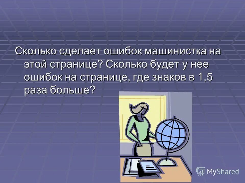 Насколько поставить. Проблемы и задачи. Проблема задача решение. Сколько было сделано ошибок. Что делает машинистка.