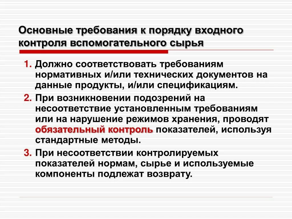 Входной контроль сырья и материалов вспомогательные. Входной контроль сырья на производстве. Процедура входного контроля. Входной контроль качества продукции. Правила производства и контроля