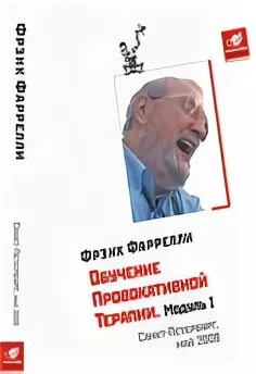 Фрэнк фарелли провокативная. Провокативная психология Фрэнк Фарелли. Фарелли провокативная терапия. Провокативнач терапия Френк Ферелли. Фарелли провокационная психотерапия.