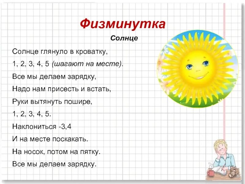 1 2 3 4 мы шагаем. Физминутка солнце. Физминутка солнце глянуло в кроватку. Физкультминутка солнышко. Физминутка солнышко для детей.