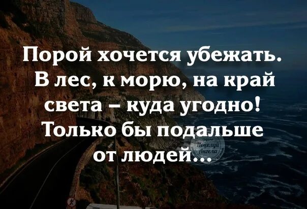 Хочется сбежать от всех цитаты. Иногда хочется убежать. Хочется цитаты. Хочется сбежать от людей.