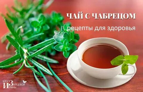 Чай с чабрецом вред