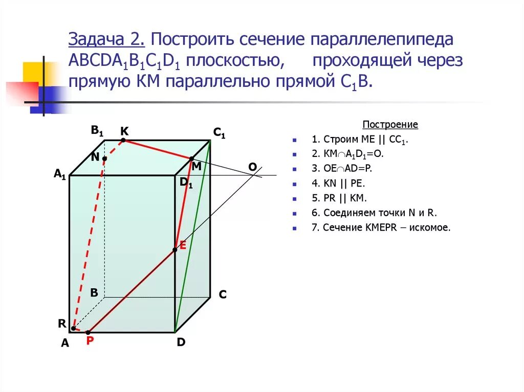 C 10 параллелепипед сечение параллелепипеда. Построение сечений прямоугольного параллелепипеда. Построение пересечения параллелепипеда. Сечения параллелепипеда по 3 точкам. Построение сечения прямоугольного параллелепипеда по трем точкам.