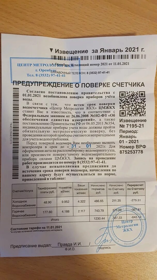 Центр метрологии ЖКХ. Извещение о поверке приборов учета. Извещение от центр метрологии ЖКХ. Предупреждение о поверке счетчика воды.