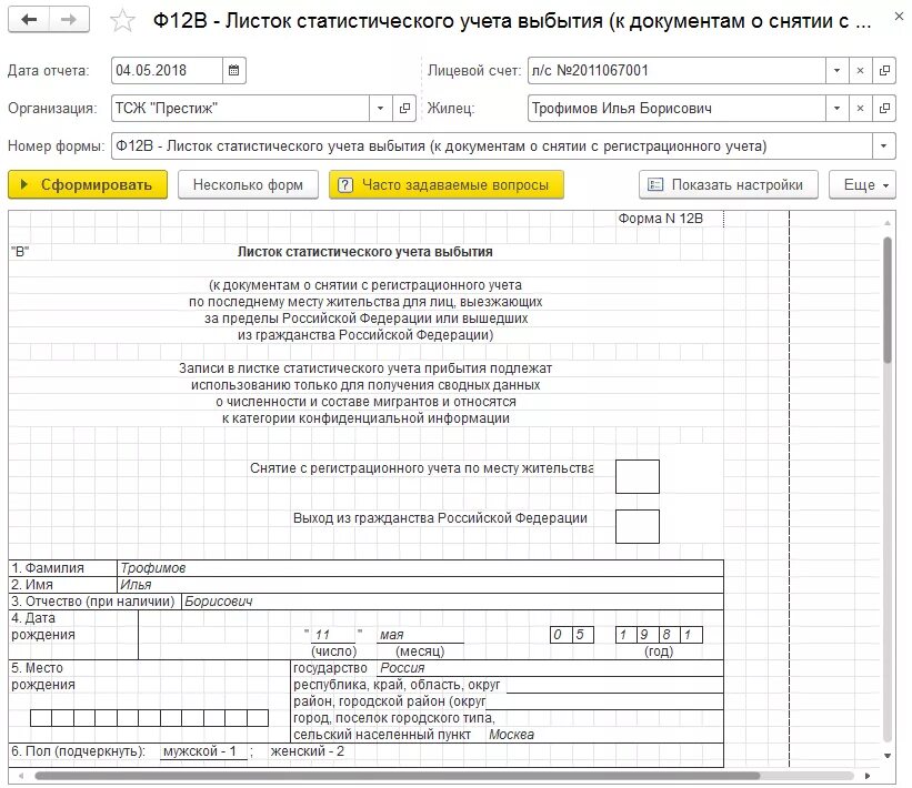 Заполнение формы 12 ф. Листок статистического учета выбытия формы «в». Листок статистического учета мигранта. Форма 12. Справка форма 12.