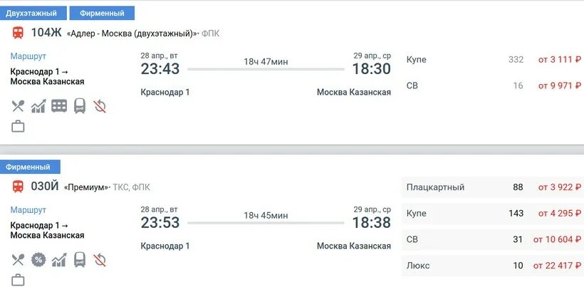 Краснодар калининград жд билеты. Билет на поезд Краснодар Москва. Расписание поездов Москва Краснодар. Поезд Москва Краснодар. Билет поезда поезда Москва-Краснодар.