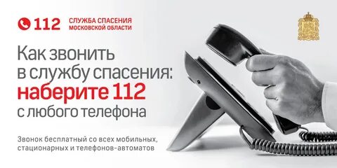 112 московская область телефон