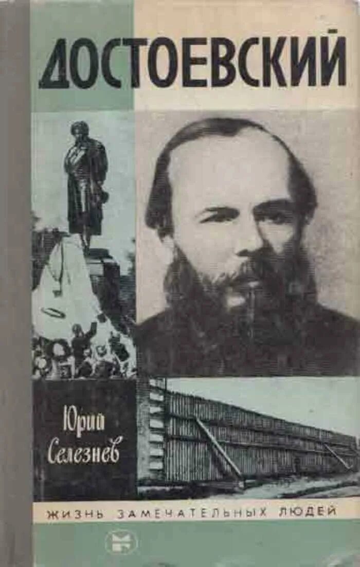 Достоевский аннотации. Достоевский жзл сараскина. достоевский жзл селезнев. гроссман достоевский.