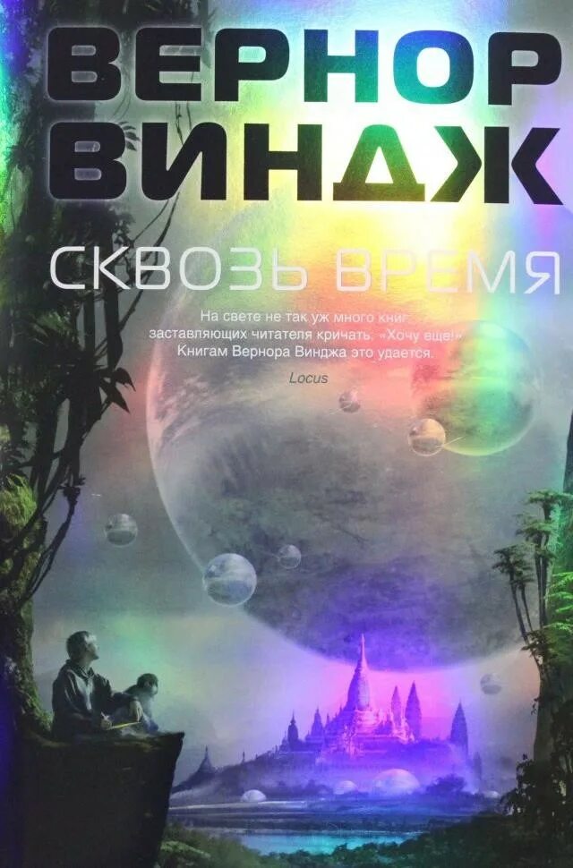 Вернор виндж книги. Вернор Виндж. Вернор Виндж "сквозь время". Сквозь время Вернор Виндж книга.