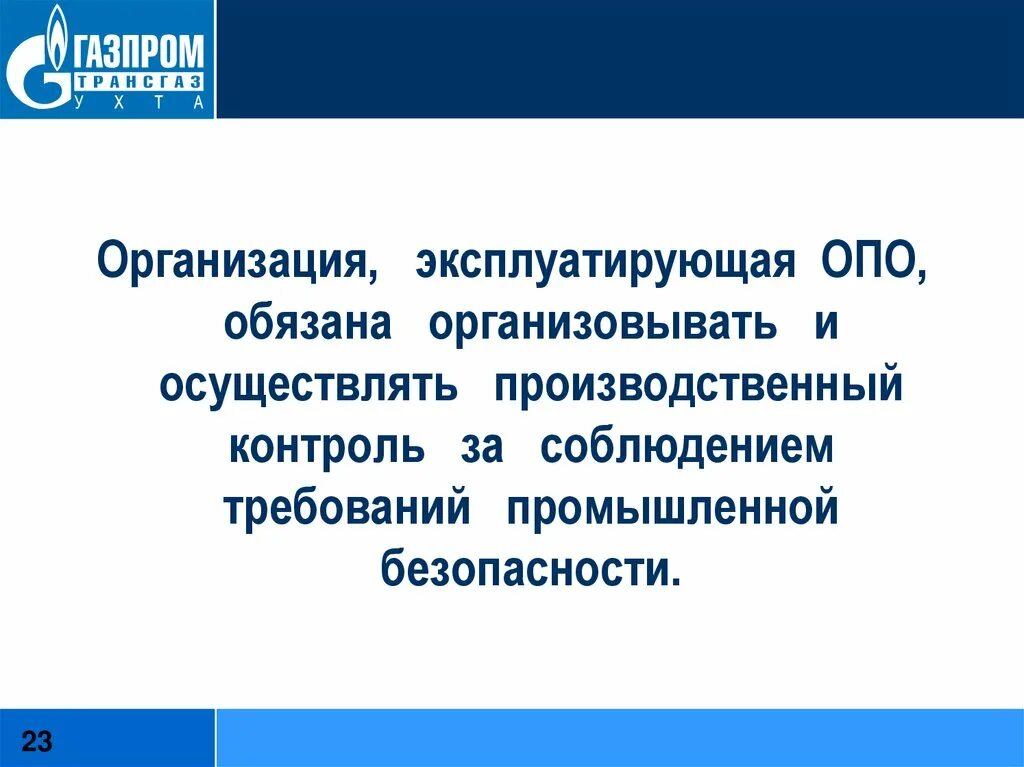 Ответственность за осуществление производственного контроля. Производственный контроль промышленной безопасности. Организация производственного контроля на опо. Контроль за соблюдением требований промышленной безопасности. Федеральный закон о промышленной безопасности 116-ФЗ от 21.07.1997г.