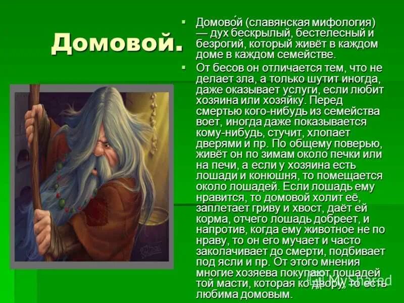 Сообщение о славянской мифологии. Мифы древних славян. Персонажи славянских мифов. Славянская мифология доклад. 5 добрых духов