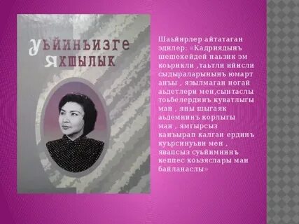 Стих на ногайском языке