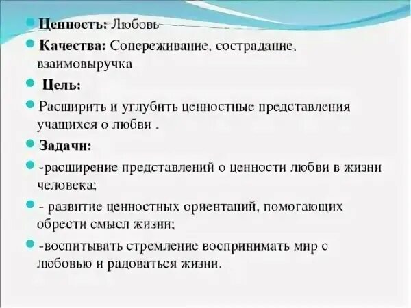 Человеческие ценности качества. Ценность любви в жизни человека. Качества любви в человеке. Ценности и качества человека. Ценности качества.