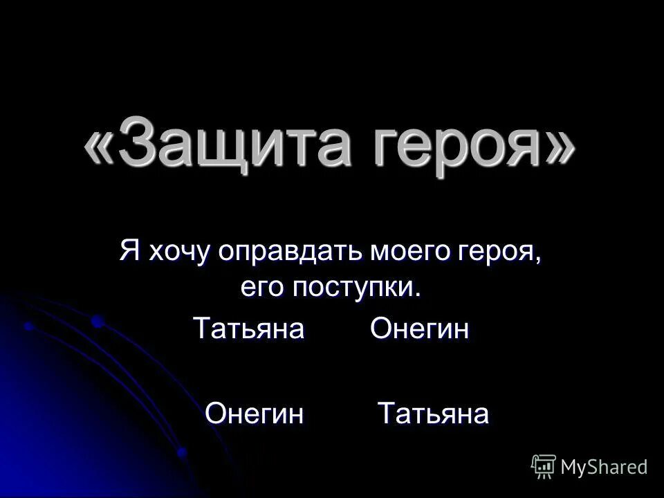 Черты характера татьяны лариной из романа евгений онегин. Сон татьяны иллюстрации. Поступки онегина. Письмо татьяны к онегину ан. Поступки татьяны лариной в романе.