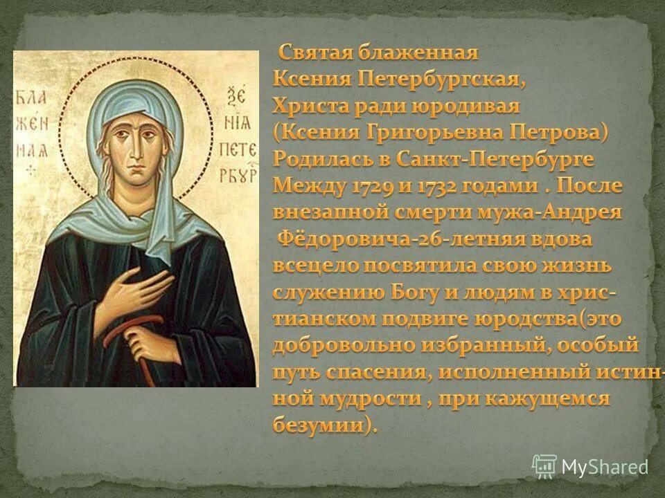блаженная ксения петербургская современники. ксения петербургская блаженная презентация. святая блаженная ксения петербургская. история про ксению. святые земли русской ксения петербургская.
