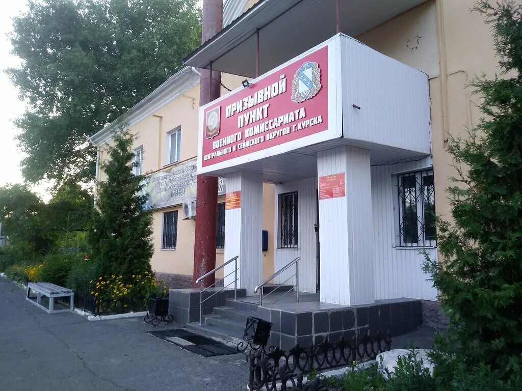 военкомат центрального округа курск. центральный военкомат курск. военкомат на димитрова курск. центральный военкомат курск. ясько курский военкомат.