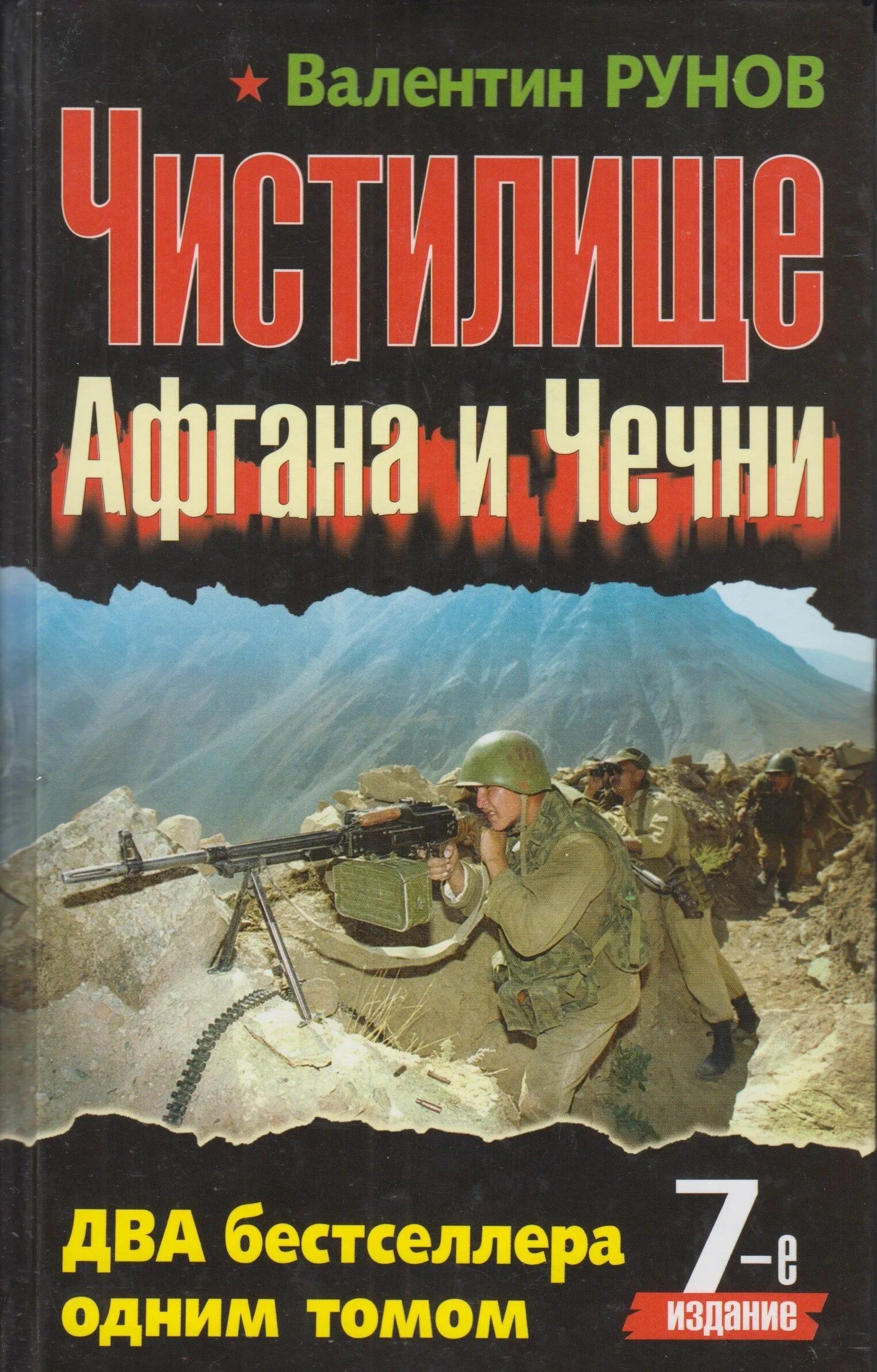 Чистилище Афгана и Чечни книга. Книги о войне в Чечне. Читать про чечни