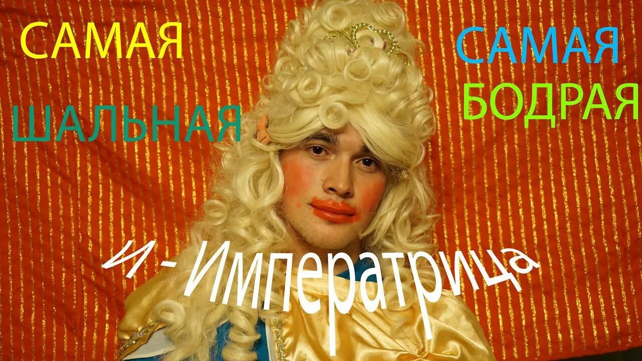 Аллегрова императрица. Ирина аллегрова гуляй шальная императрица. аллегрова гуляй шальная. гуляй шальная императрица ирина. смешное фото гуляй шальная императрица.