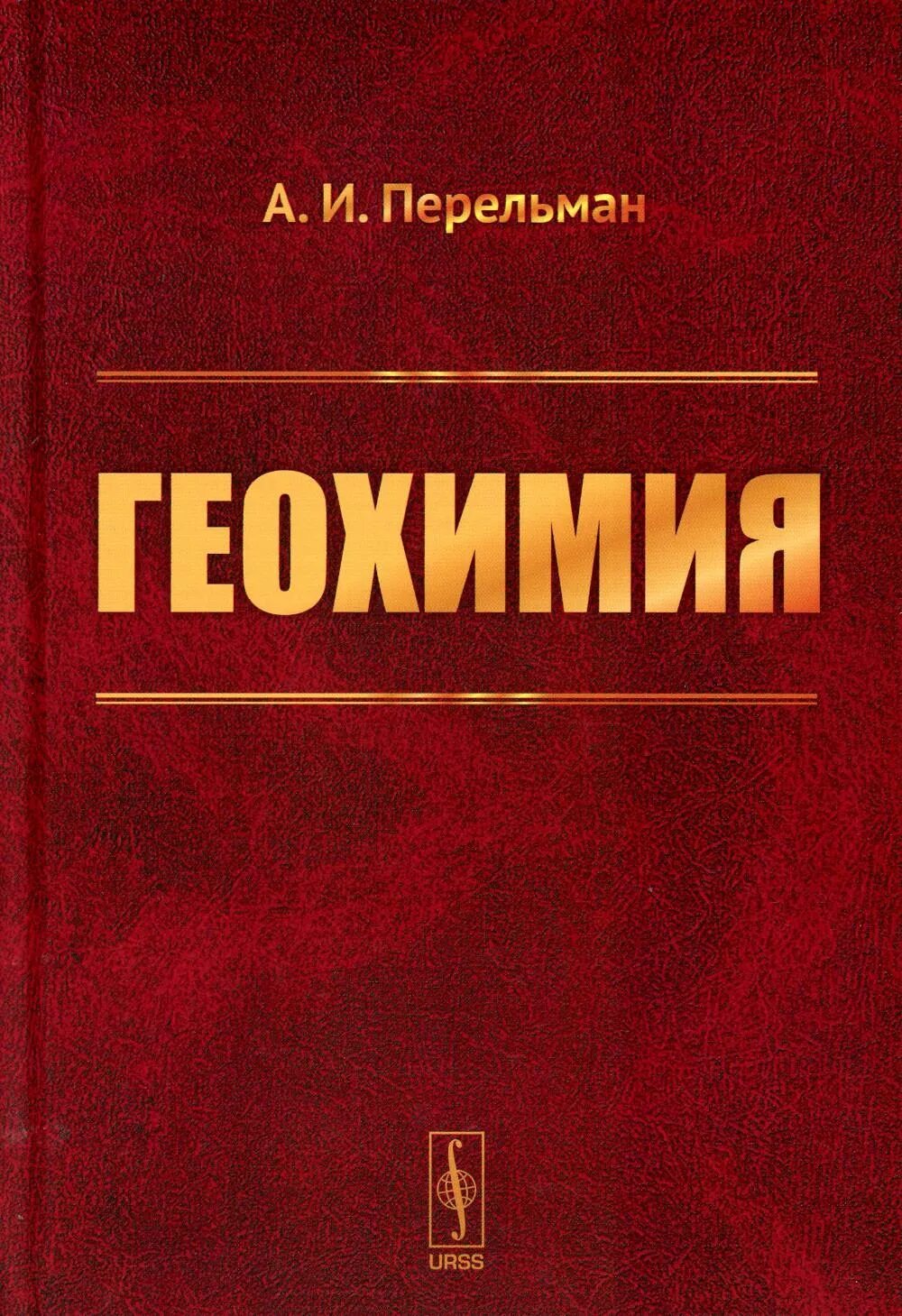 Методы геохимии. Органическая геохимия. Геохимия нефти и газа учебник. Органическая геохимия. Геохимия это в геологии.