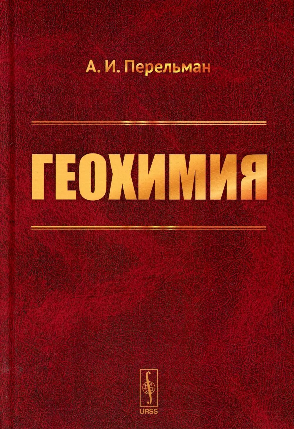 Геохимия. Перельман а. и. геохимия ландшафта: учебное пособие. Геохимия учебник. Геохимия учебник Перельман.