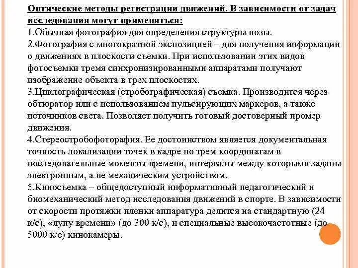 Оптические методы регистрации движений. Методы исследования движений. Оптический метод. Характеристики. Методы регистрации движений в биомеханике. Регистрация передвижения