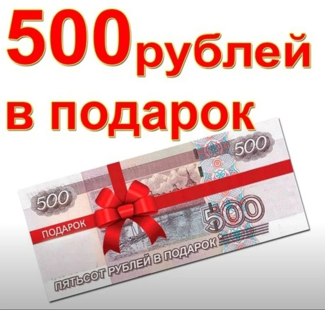 Взять 500. 500 Рублей в подарок. Розыгрыш 500 рублей. 500 Рублей на карте. Дарим 500 рублей.