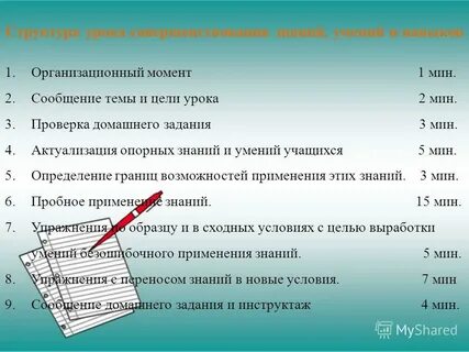 Урок совершенствования знаний и умений