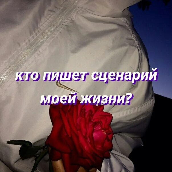 Сценарий написанный жизнью. Сценарий моей жизни. кто пишет сценарий моей жизни. тот кто писал сценарий моей жизни. моя жизнь мой сценарий.