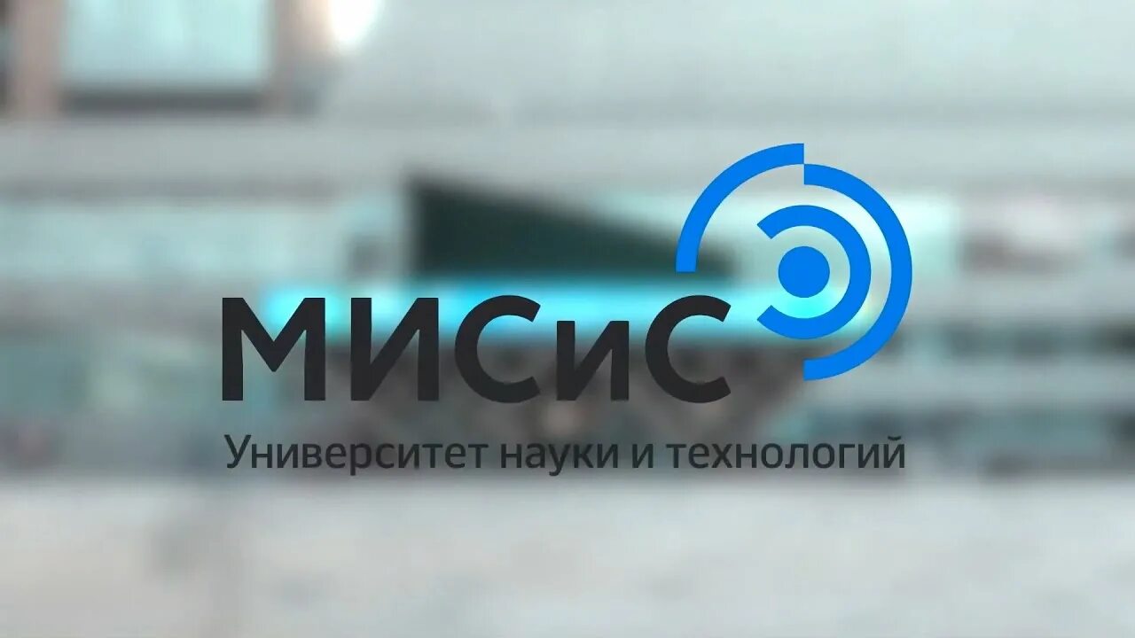 Национальный исследовательский Технологический университет «МИСИС». Университет МИСИС логотип. АФ НИТУ МИСИС. Герб НИТУ МИСИС.