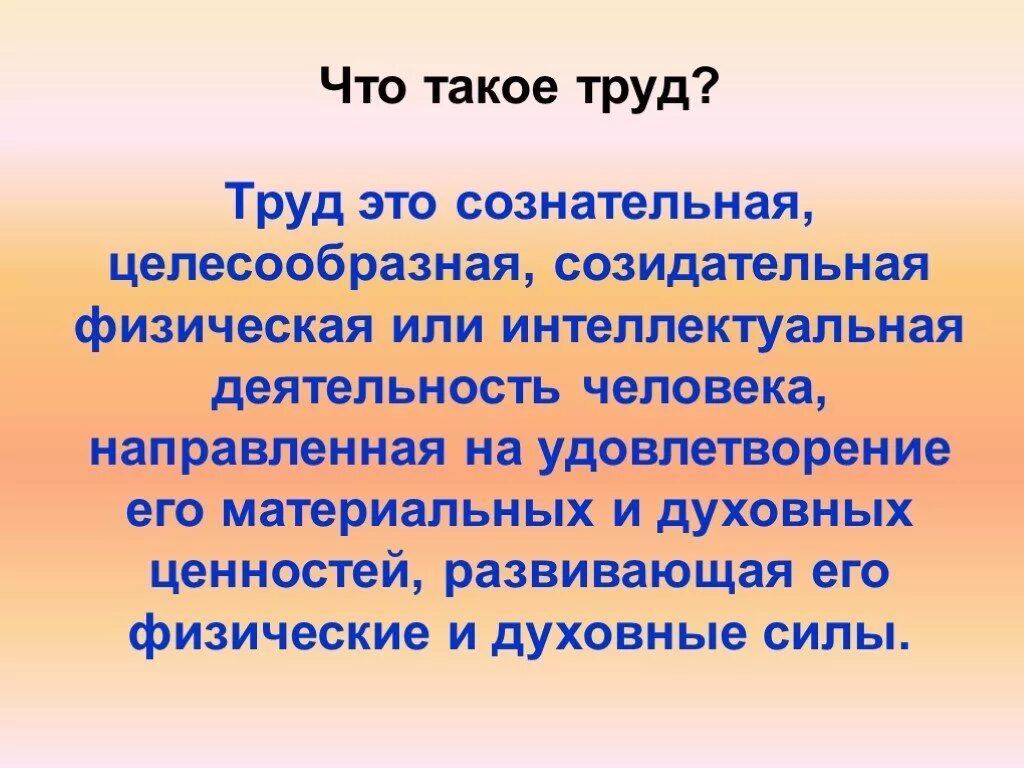 Труд это 3 класс окружающий мир. Труд. ТРД. Труд определение. Трут.