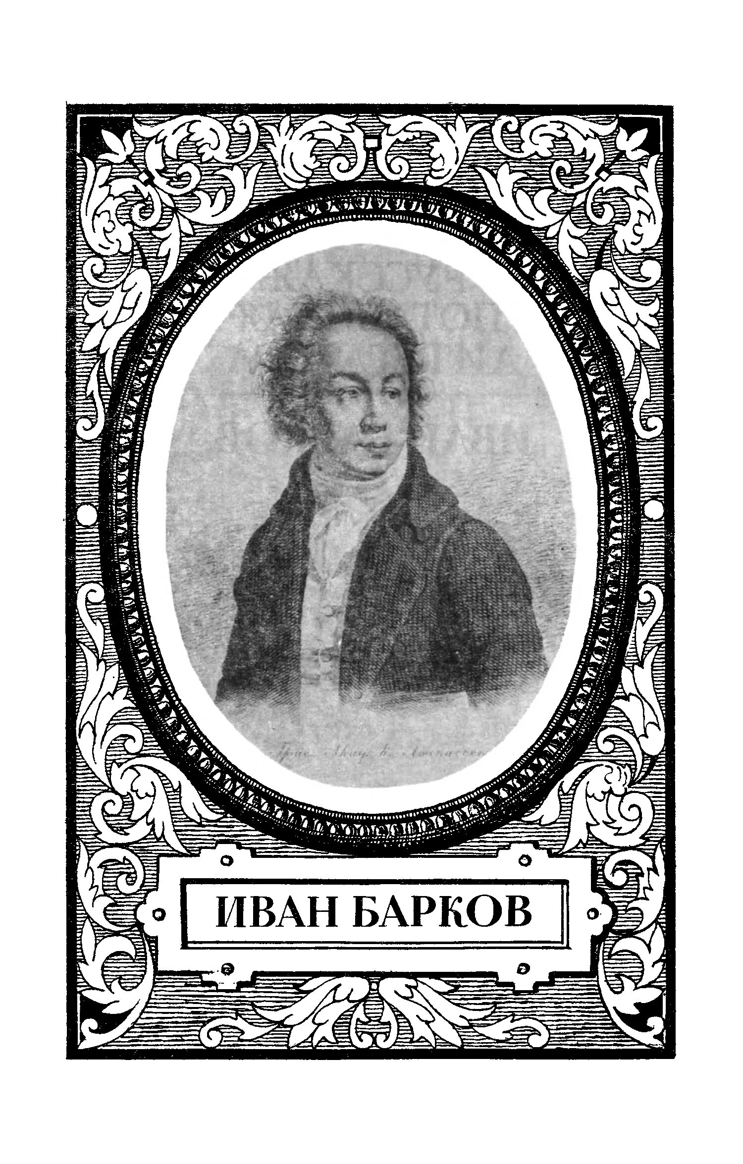 Барков поэт. Барков и. Барков писатель. А барков писатель. "девичья игрушка".